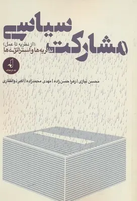 مشارکت سیاسی (از نظریه تا عمل): نظریه‌ها و استراتژی‌ها